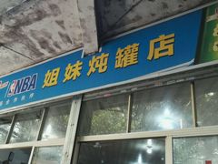 -姐妹炖罐店(桂香街总店)