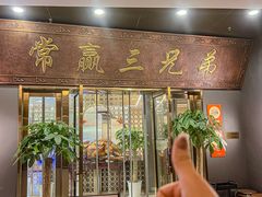 -常赢三兄弟·清真涮肉(崂山路总店)