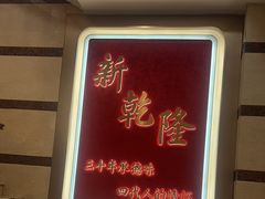 -新乾隆酒楼(帝景园店)