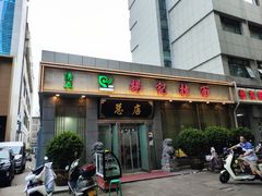 -杨记拉面总店