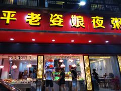 门面-长平老姿娘夜粥(平东一街店)