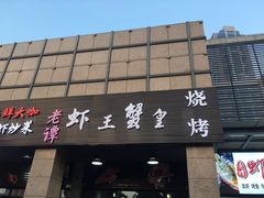 门面-老谭虾王蟹皇·龙虾·烧烤(蝴蝶湾店)
