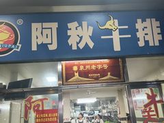 -阿秋牛排(湖心街店)