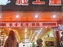 门面-粒上皇(新闻路店)