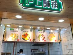 门面-沪上酥铺(东晓南店)
