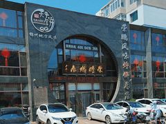 -荣鹏风味烀饼总店