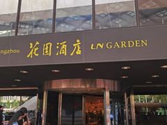 -广州花园酒店