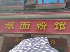 门面-肆姐面粉馆(坡子街店)