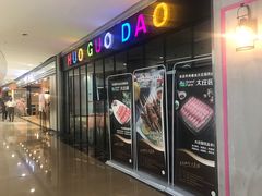 门面-火锅岛潮牌自助餐厅(天津天佑城店)