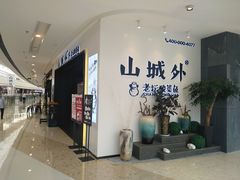 -山城外·非遗酸菜鱼(蜀都万达店)