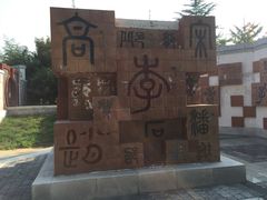 -孙子文化园