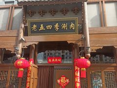 -老五四季涮肉(菜市口店)