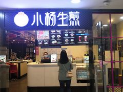 门面-小杨生煎(龙之梦购物中心店)