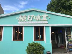 门面-梳打冰室(氹仔店)