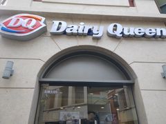 门面-DQ·蛋糕·冰淇淋(富华里店)