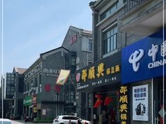 -邵顺兴锅盖面(金山宝地店)