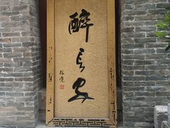 门面-醉长安(南门总店)