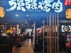-华威约饭街