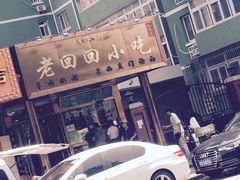 -老回回饺子馆(海洋馆店)