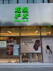 -润复丝·泽发防脱头皮管理