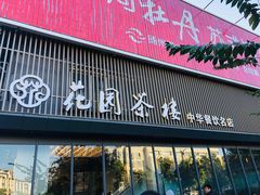 门面-花园茶楼(兴城西路店)