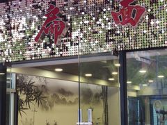 -阿扁杭州面(苗圃店)
