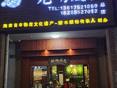 门面-胡仕光陵水酸粉