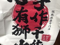 -君之狮子山·轻糖烘焙(松江印象城店)