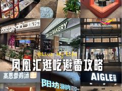 -凤凰汇购物中心