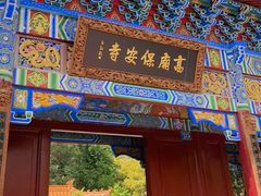-高庙保安寺