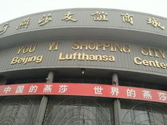 -燕莎友谊商城(亮马桥店)