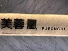 -芙蓉凰花园酒楼