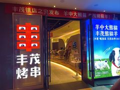 -丰茂烤串(公园店)