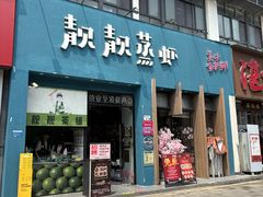 -靓靓蒸虾·头牌蒸虾(南山桂庙店)