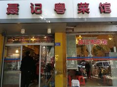 门面-聂记粤菜馆(鼓西路店)