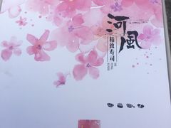 -河风精致寿司(尼盛店)