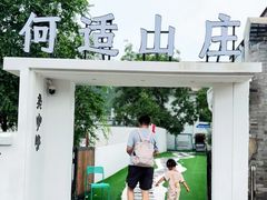 -何适山庄 ·可团建(水长城P2停车场店)