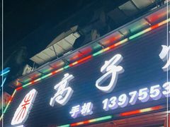 门面-高子烧鸡公(五里堆路店)