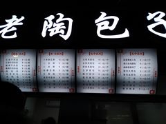 -老陶包子铺(南大西南村店)