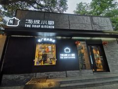 -汤城小厨•粤菜•靓汤(苏州街店)