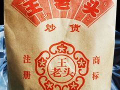 -王老头炒货(天坛东路店)