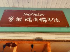 -mamalao老挝烤肉糯米饭