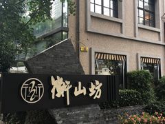-徐家汇源景区-衡山坊