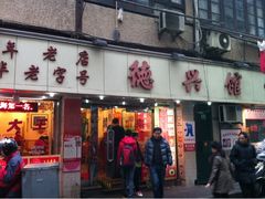 老字号-德兴馆(山西南路店)