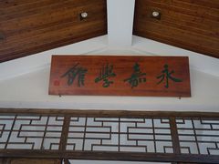 -温州永嘉书院