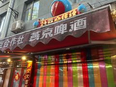 -炒豆合作社(东四总店)