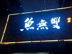 -鱼无双·酸菜鱼(来凤街店)
