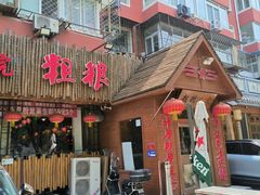 -粗粮人家·东北菜(洋桥店)