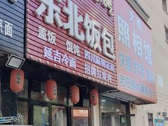 -东北饭包·阳仔小吃(白檀小区店)