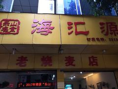 门面-海汇源老烧麦店(东大街总店)